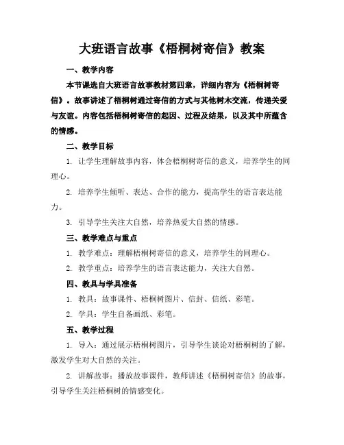 大班语言故事《梧桐树寄信》教案