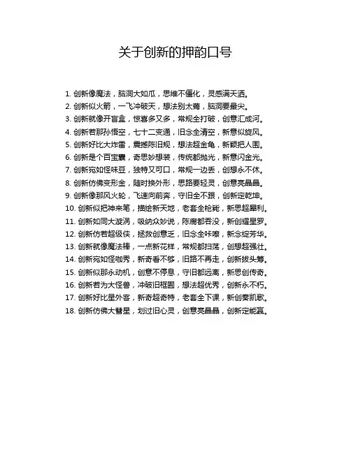 关于创新的押韵口号