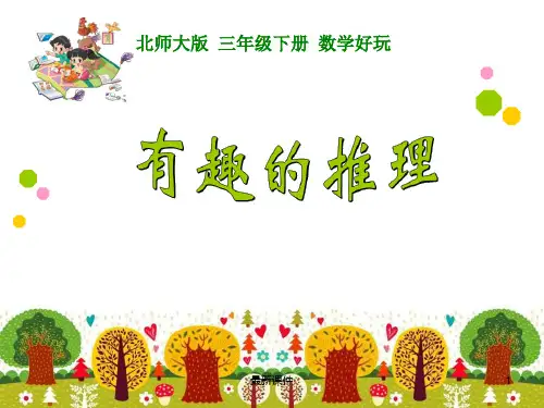 北师大版三年级数学下册《有趣的推理》ppt课件