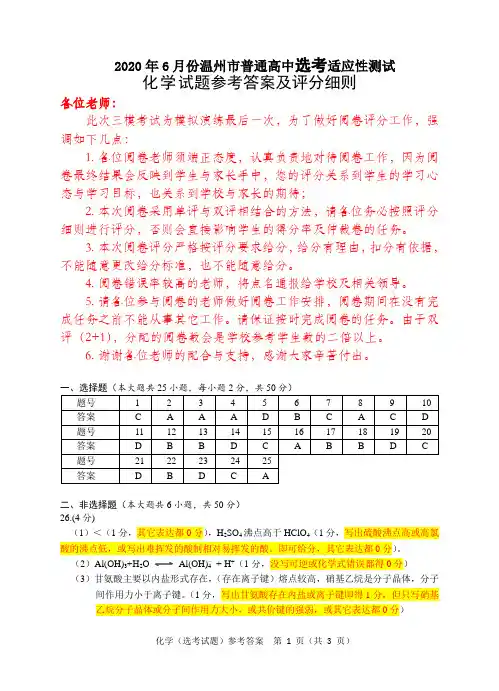 2020.6(选考)化学试题参考答案及评分细则(1)