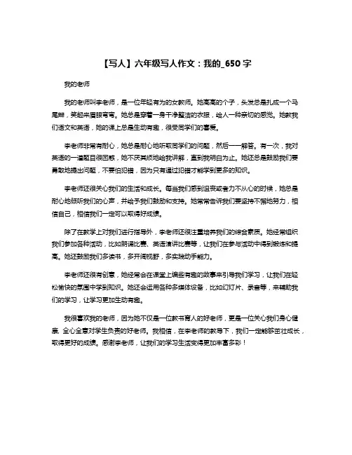 【写人】六年级写人作文：我的_650字