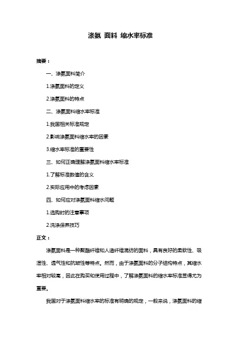 涤氨 面料 缩水率标准