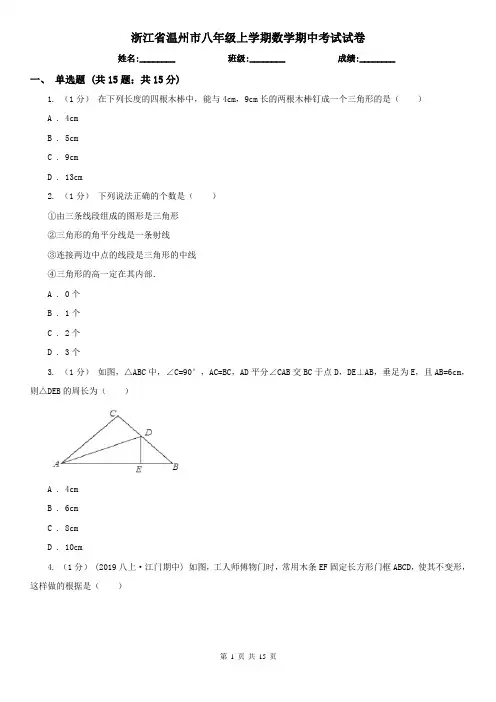浙江省温州市八年级上学期数学期中考试试卷