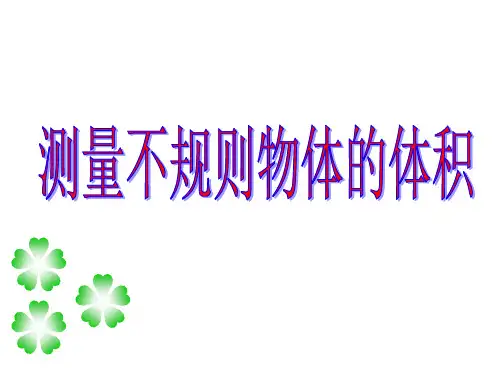 五年级下册数学课件-七 测量不规则物体的体积  青岛版(2014秋) (共13张PPT)