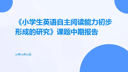 《小学生英语自主阅读能力初步形成的研究》课题中期报告