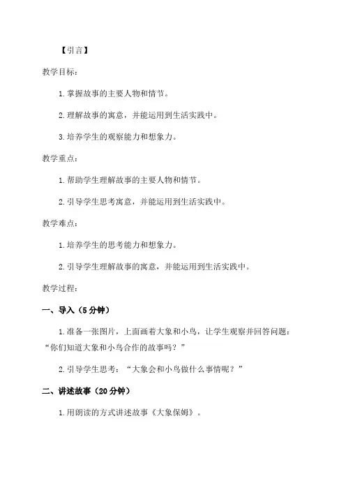 三年级下语文教案8大象保姆
