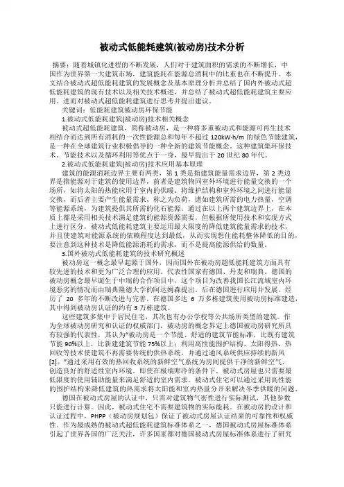 被动式低能耗建筑(被动房)技术分析