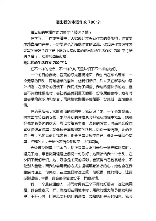 晒出我的生活作文700字（精选7篇）