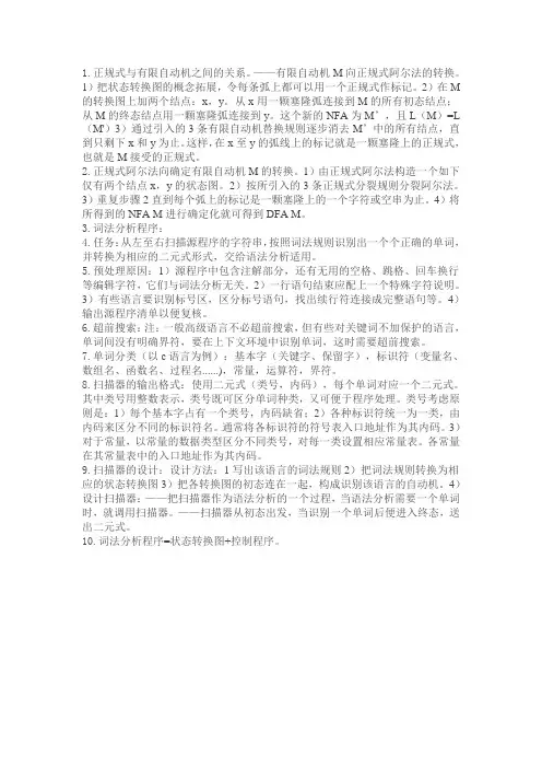 编译原理笔记6 词法分析程序