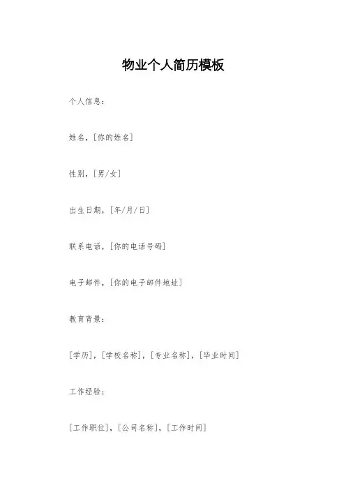 物业个人简历模板