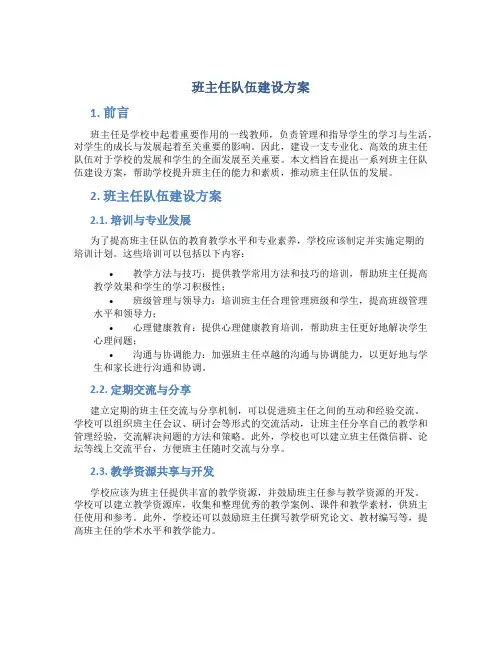班主任队伍建设方案