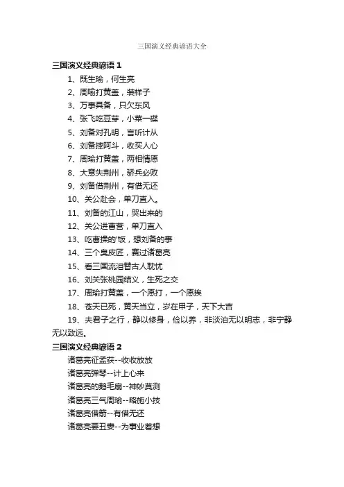 三国演义经典谚语大全