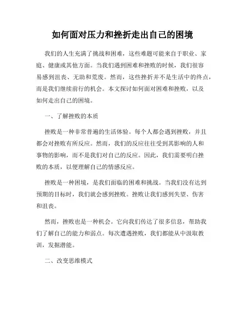 如何面对压力和挫折走出自己的困境