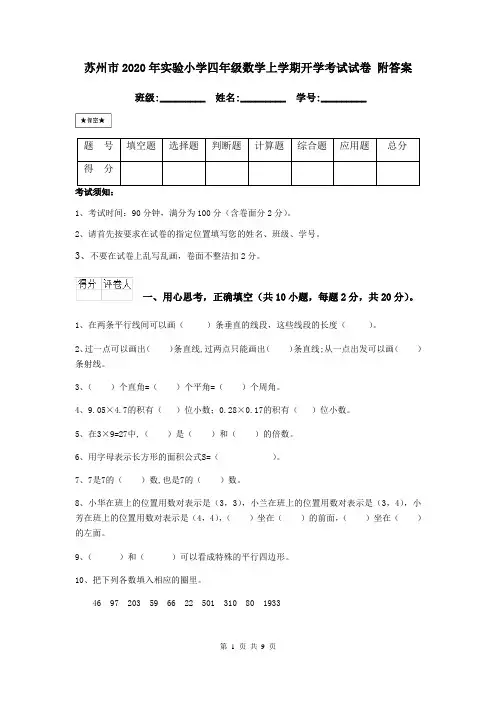 苏州市2020年实验小学四年级数学上学期开学考试试卷 附答案