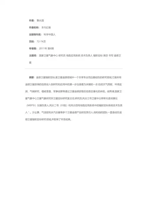 书写在万米高空上的风云之志——记国家卫星气象中心胡秀清研究员