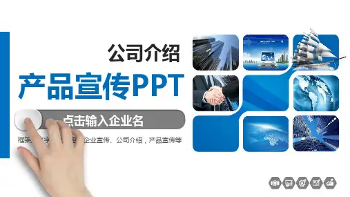 公司宣传广告ppt