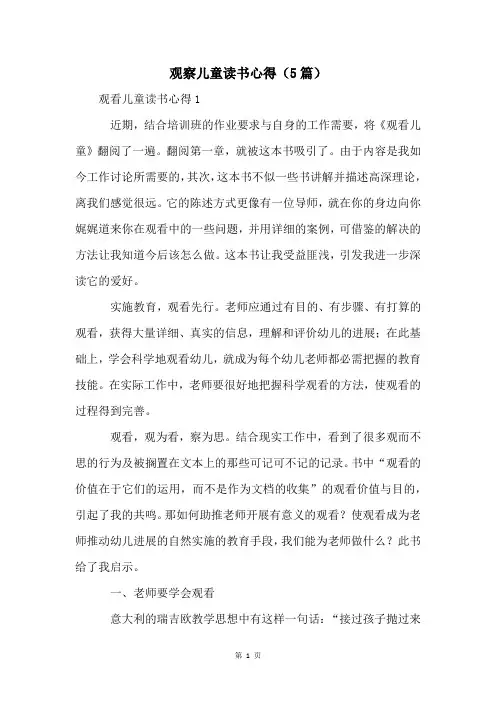 观察儿童读书心得(5篇)