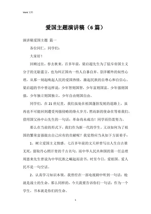 爱国主题演讲稿(6篇)