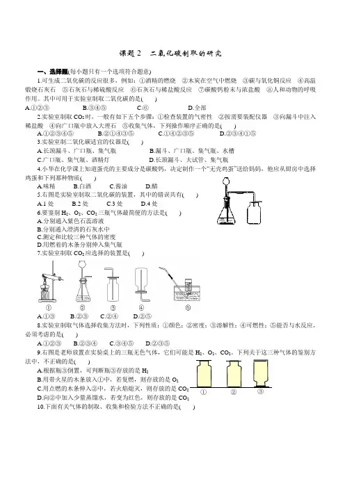 【人教版】2018-2019学年九年级化学上册6.2二氧化碳制取的研究练习2含答案