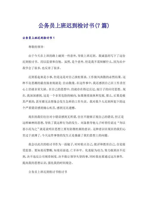 公务员上班迟到检讨书(7篇)