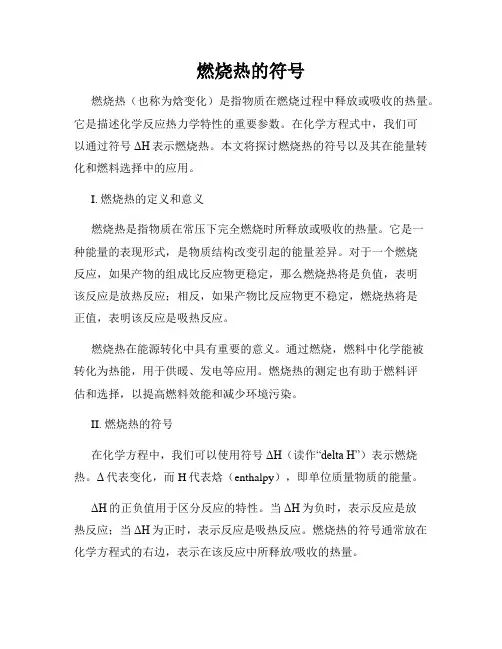 燃烧热的符号