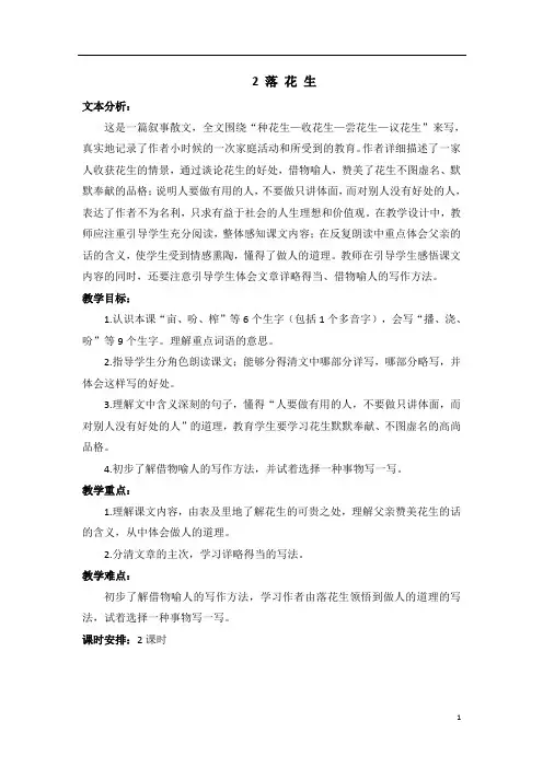 部编版五年级语文上册   2 落花生  名师教案