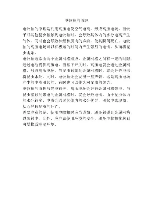 电蚊拍的原理