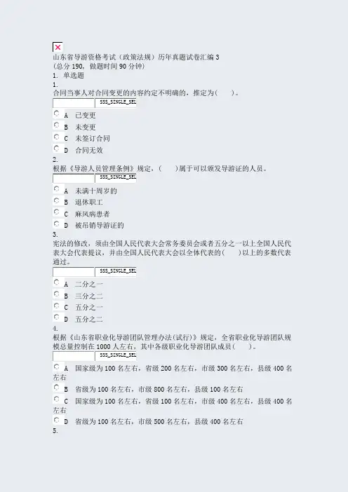 山东省导游资格考试政策法规历年真题试卷汇编3_真题无答案