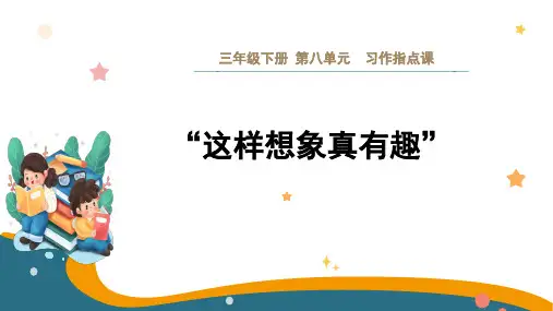 部编版语文三年级下册第八单元习作：这样想想真有趣课件(共20张ppt)