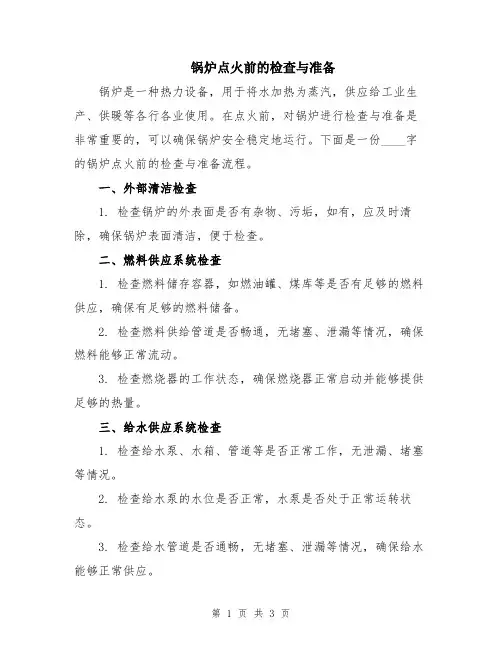 锅炉点火前的检查与准备