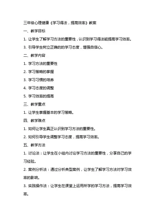 三年级心理健康《学习得法,提高效率》教案