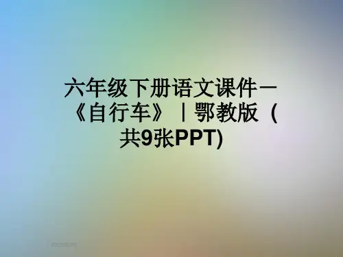 六年级下册语文课件-《自行车》｜鄂教版  (共9张PPT)