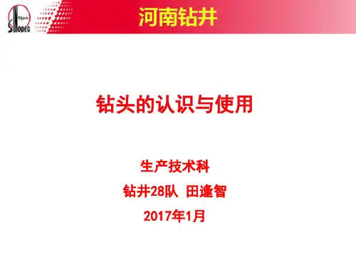 钻头的认识与使用