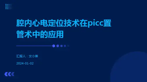 腔内心电定位技术在picc置管术中的应用