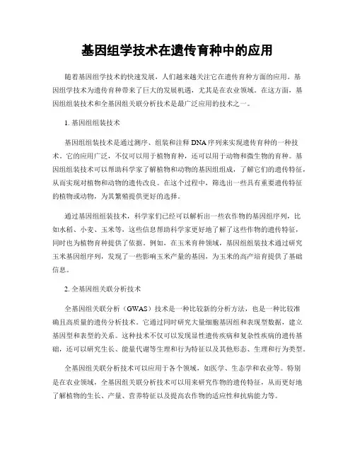 基因组学技术在遗传育种中的应用