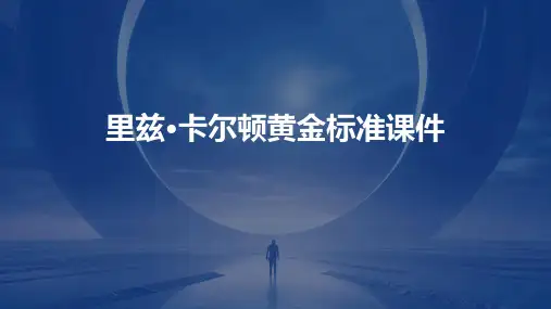 里兹·卡尔顿黄金标准课件