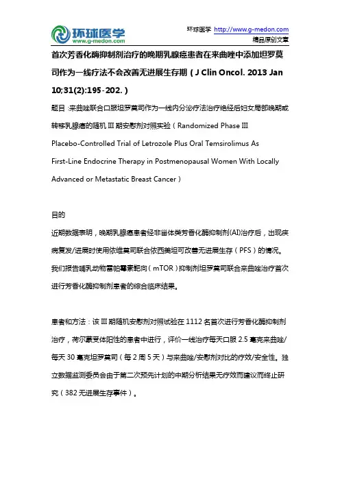 首次芳香化酶抑制剂治疗的晚期乳腺癌患者在来曲唑中添加坦罗莫司作为一线疗法不会改善无进展生存期