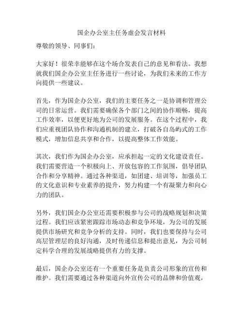 国企办公室主任务虚会发言材料