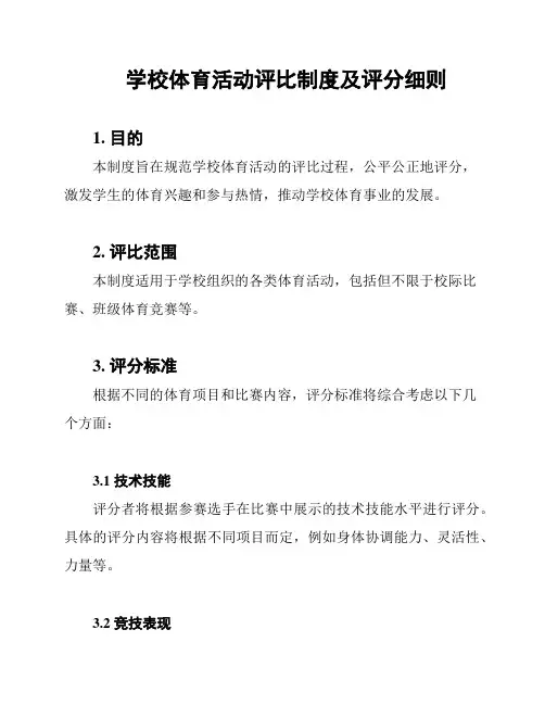 学校体育活动评比制度及评分细则