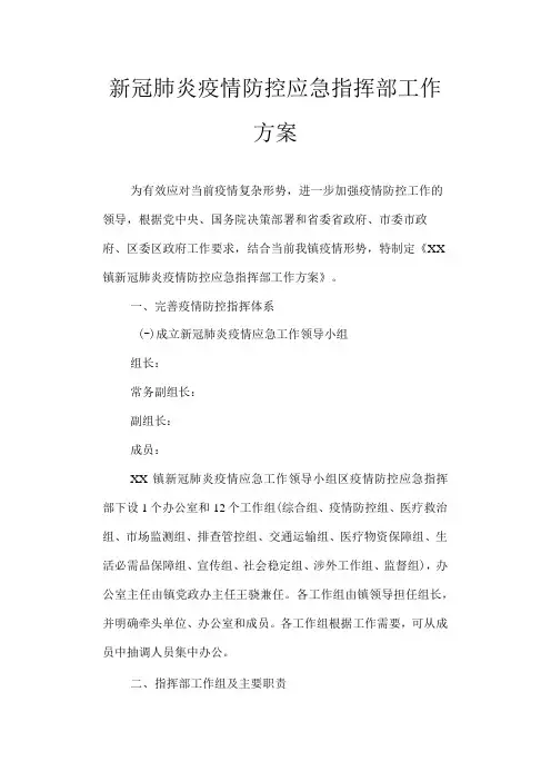 新冠肺炎疫情防控应急指挥部工作方案