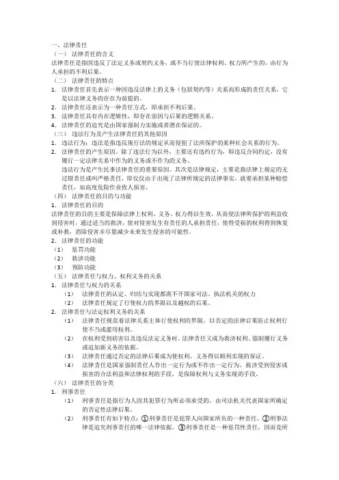 第四节    法律责任与法律制裁
