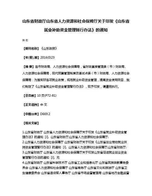 山东省财政厅山东省人力资源和社会保障厅关于印发《山东省就业补助资金管理暂行办法》的通知
