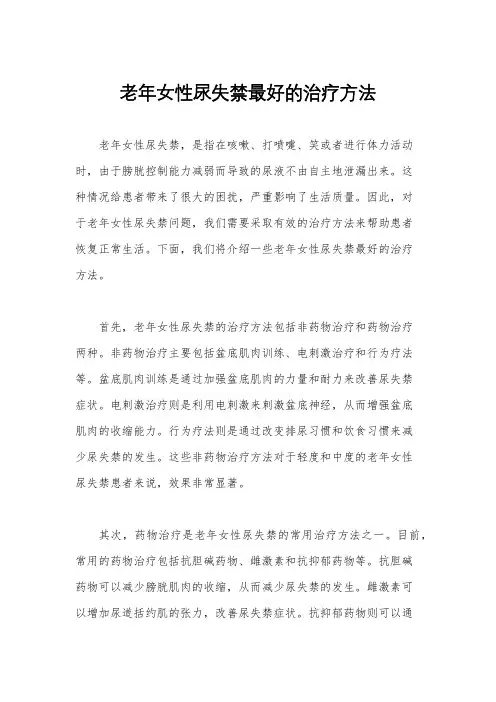 老年女性尿失禁最好的治疗方法