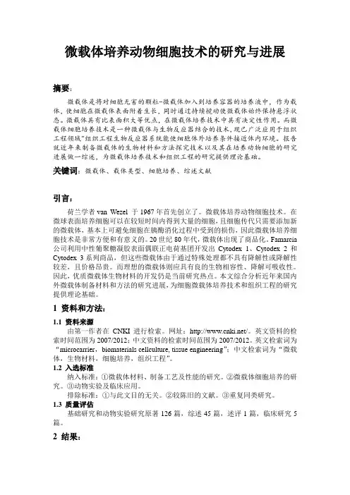 微载体培养动物细胞技术的研究与进展