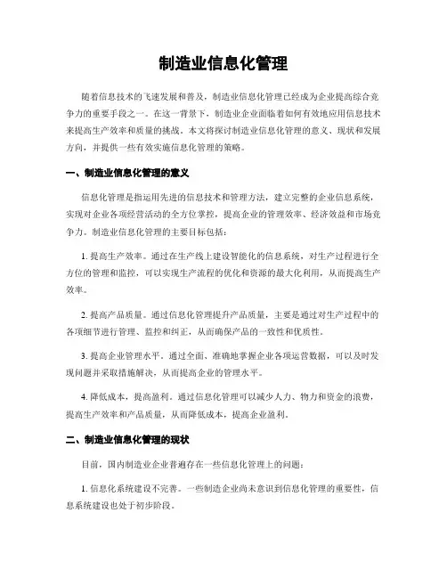 制造业信息化管理