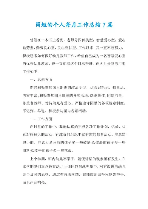 简短的个人每月工作总结7篇