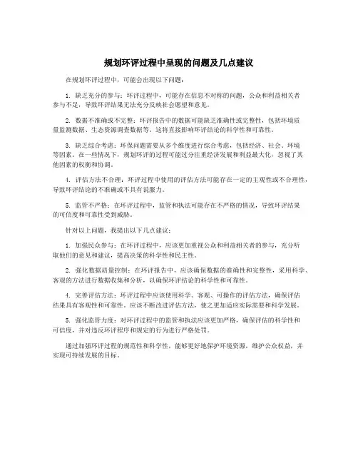 规划环评过程中呈现的问题及几点建议