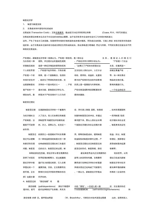 制度经济学期末复习整理习题.docx