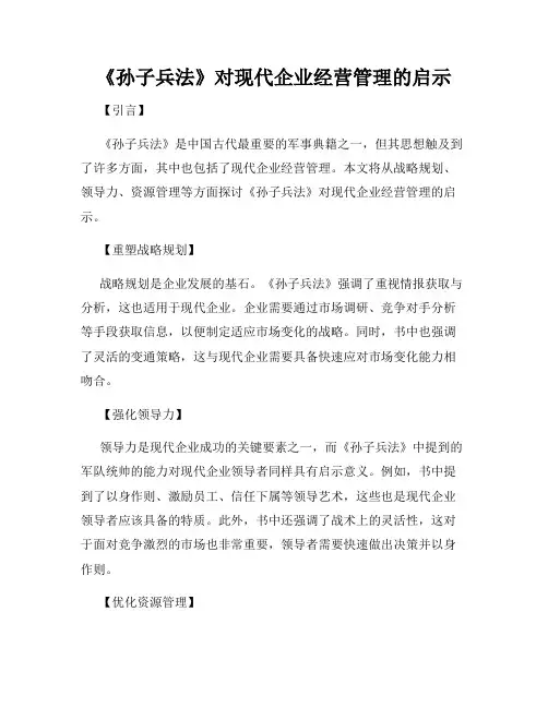 《孙子兵法》对现代企业经营管理的启示