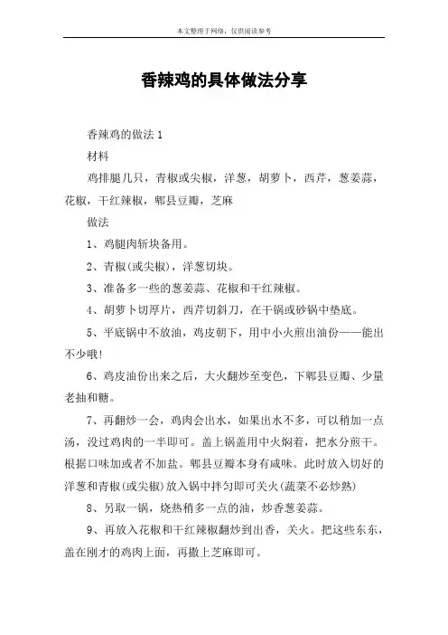 香辣鸡的具体做法分享